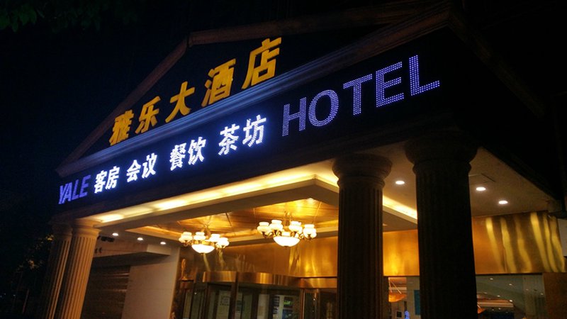 乐订酒店